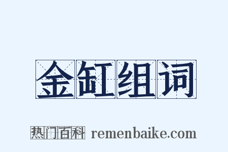 金缸组词是什么意思的图片
